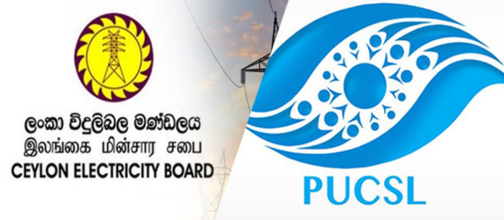 විදුලි බිලට කොමිසම – ලංවීම හැප්පෙයි
