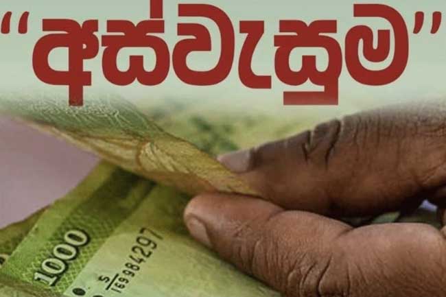 බැංකු ගිණුම් නැති අස්වැසුම දෙවැනි අදියරේ උදවියට පණිවිඩයක්