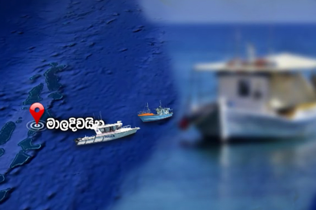 මාලදිවයිනේදී කොටු වූ මත්ද්රව්ය යාත්රාව ගැන විමර්ශනයට මෙරට කණ්ඩායමක් පිටවයයි